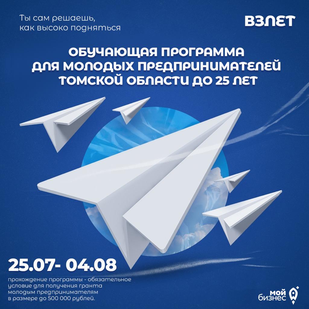​Обучающая программа «Взлёт» от центра «Мой бизнес» 