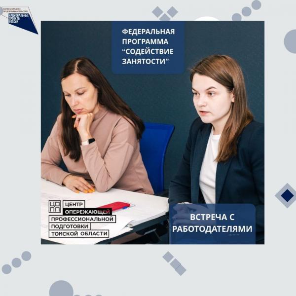 ​Центр "Мой бизнес" и ​Центр опережающей профессиональной подготовки (ЦОПП) приглашает работодателей Томской области на консультативные встречи в рамках федерального проекта «Содействие занятости». 