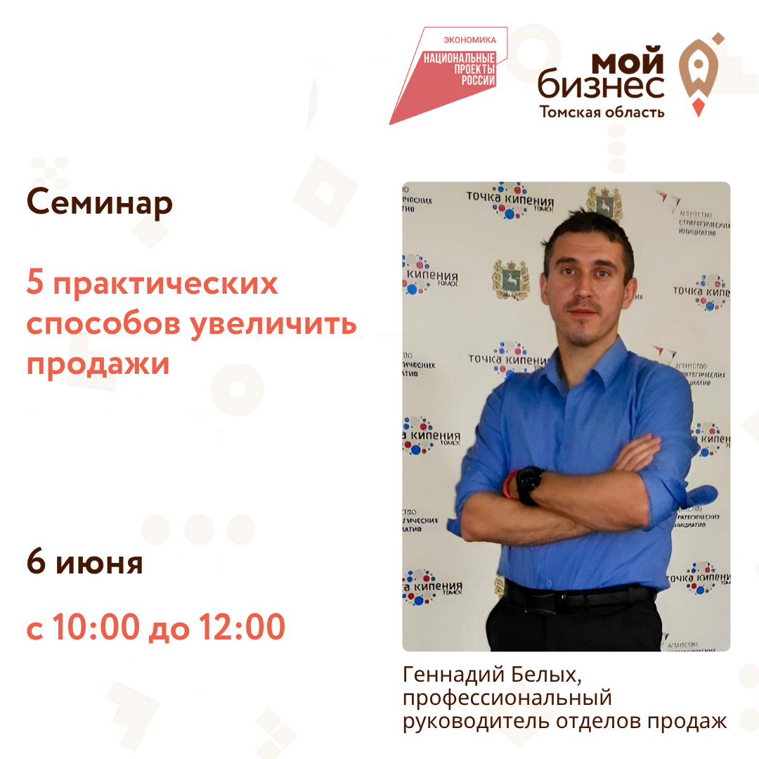 Семинар «5 практических способов увеличить продажи», 06.06