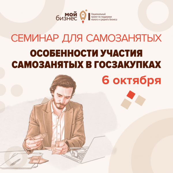 ​Приглашаем самозанятых посетить бесплатный семинар «Особенности участия самозанятых в госзакупках» 