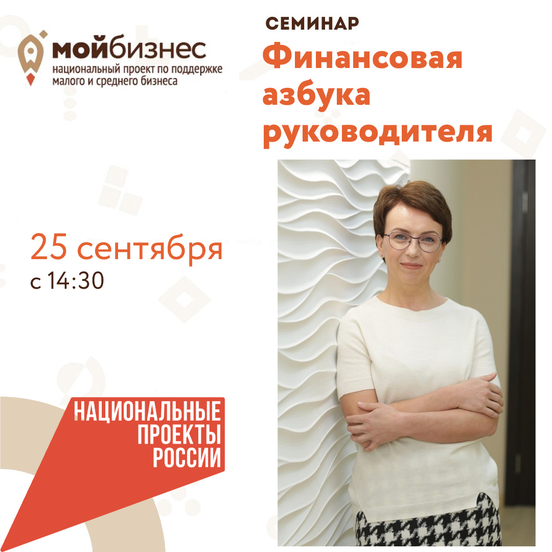 Семинар «Финансовая азбука руководителя» 25.09