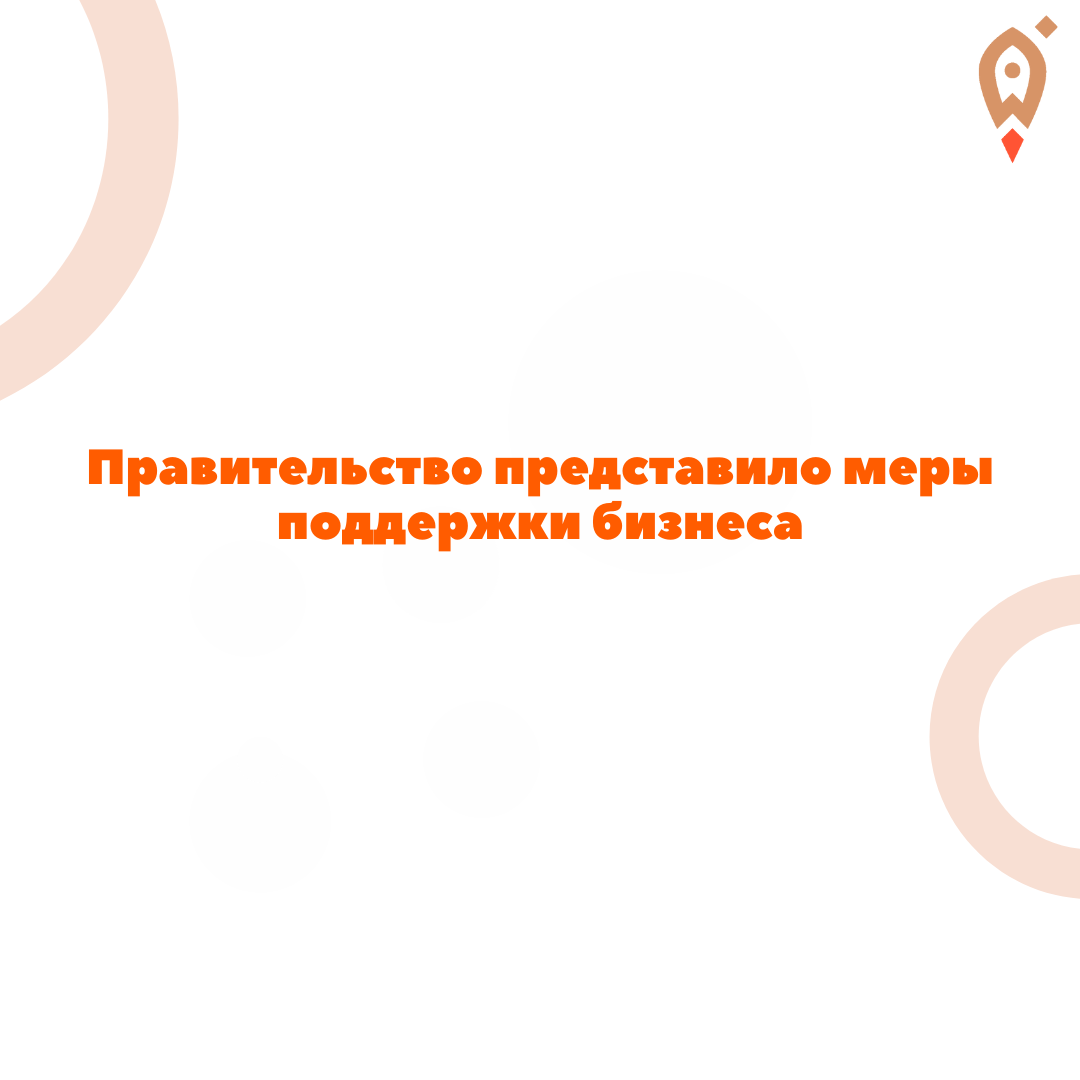​Правительство представило меры поддержки бизнеса 