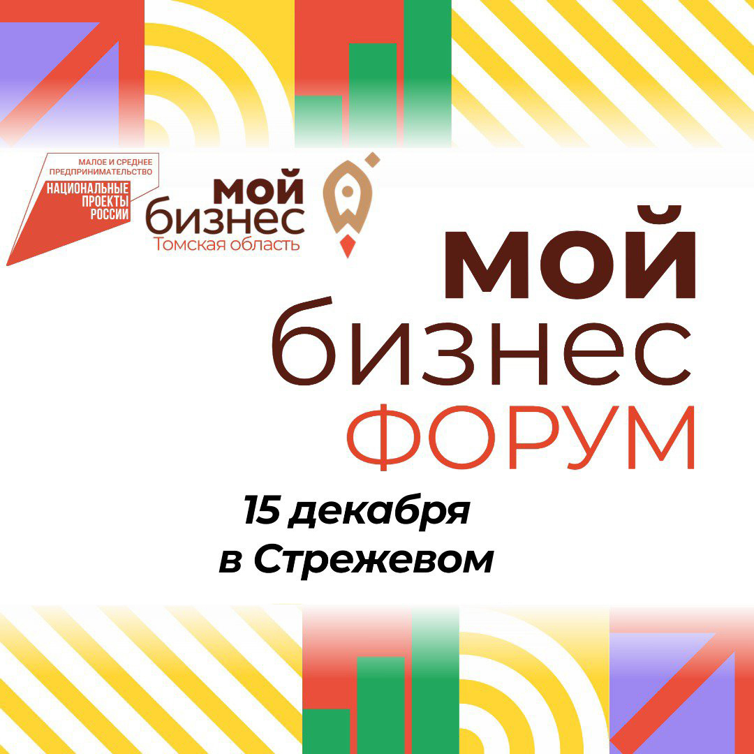 ​Форум «МОЙ БИЗНЕС-2023» в г. Стрежевом 