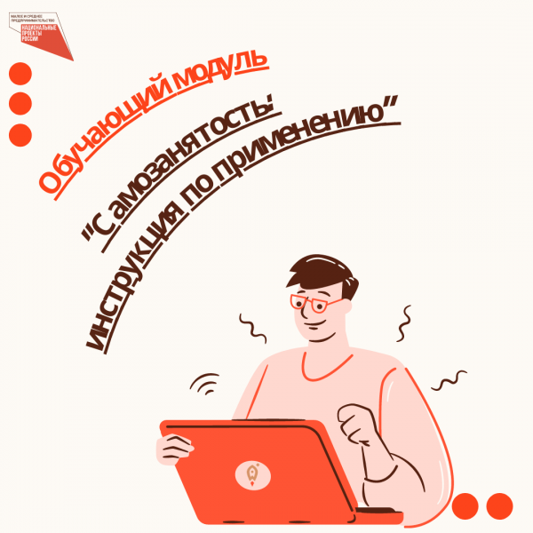 ​Разработан специализированный обучающий модуль «Самозанятость: инструкция по применению» 
