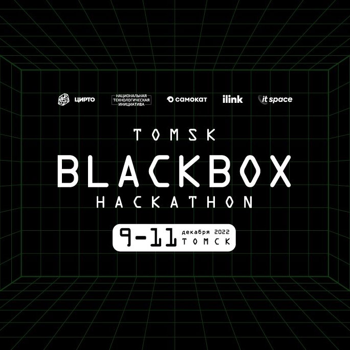​Хакатон Tomsk BlackBox Hackathon для студентов и молодых разработчиков пройдет в Томске 
