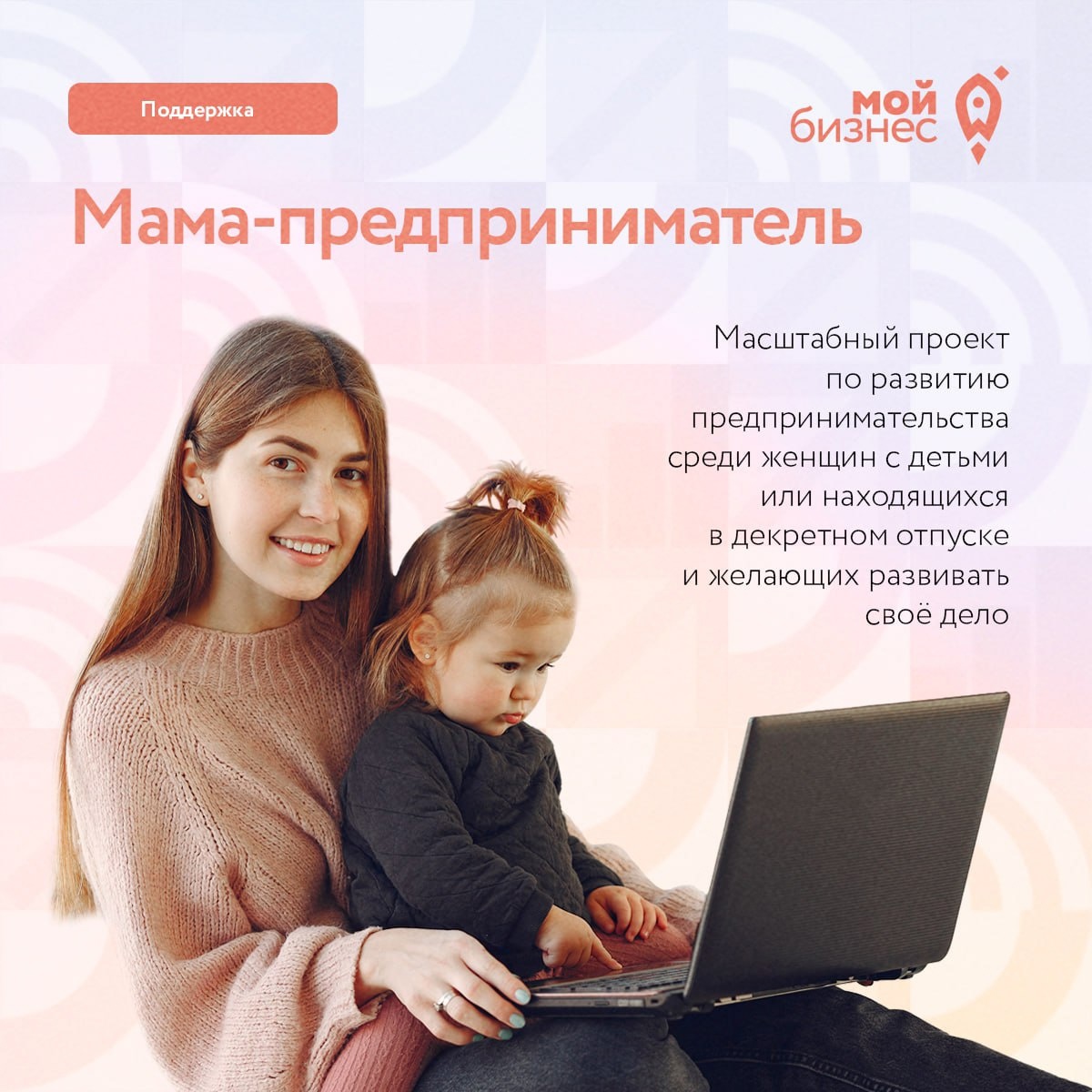 ​Начало положено: стартовал федеральный этап программы «Мама-предприниматель» 