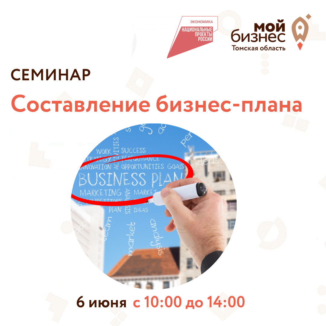 Семинар "Составление бизнес-плана", 06.06