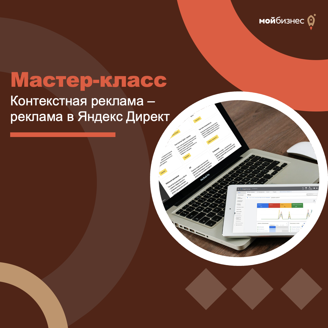 Мастер-класс: «Контекстная реклама – реклама в Яндекс Директ»