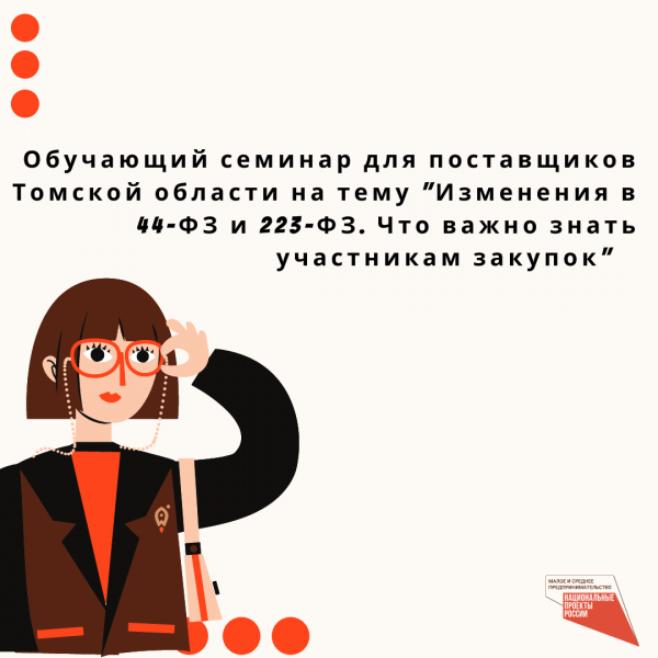 ​Семинар для поставщиков Томской области на тему «Изменения в 44-ФЗ и 223-ФЗ. Что важно знать участникам закупок 