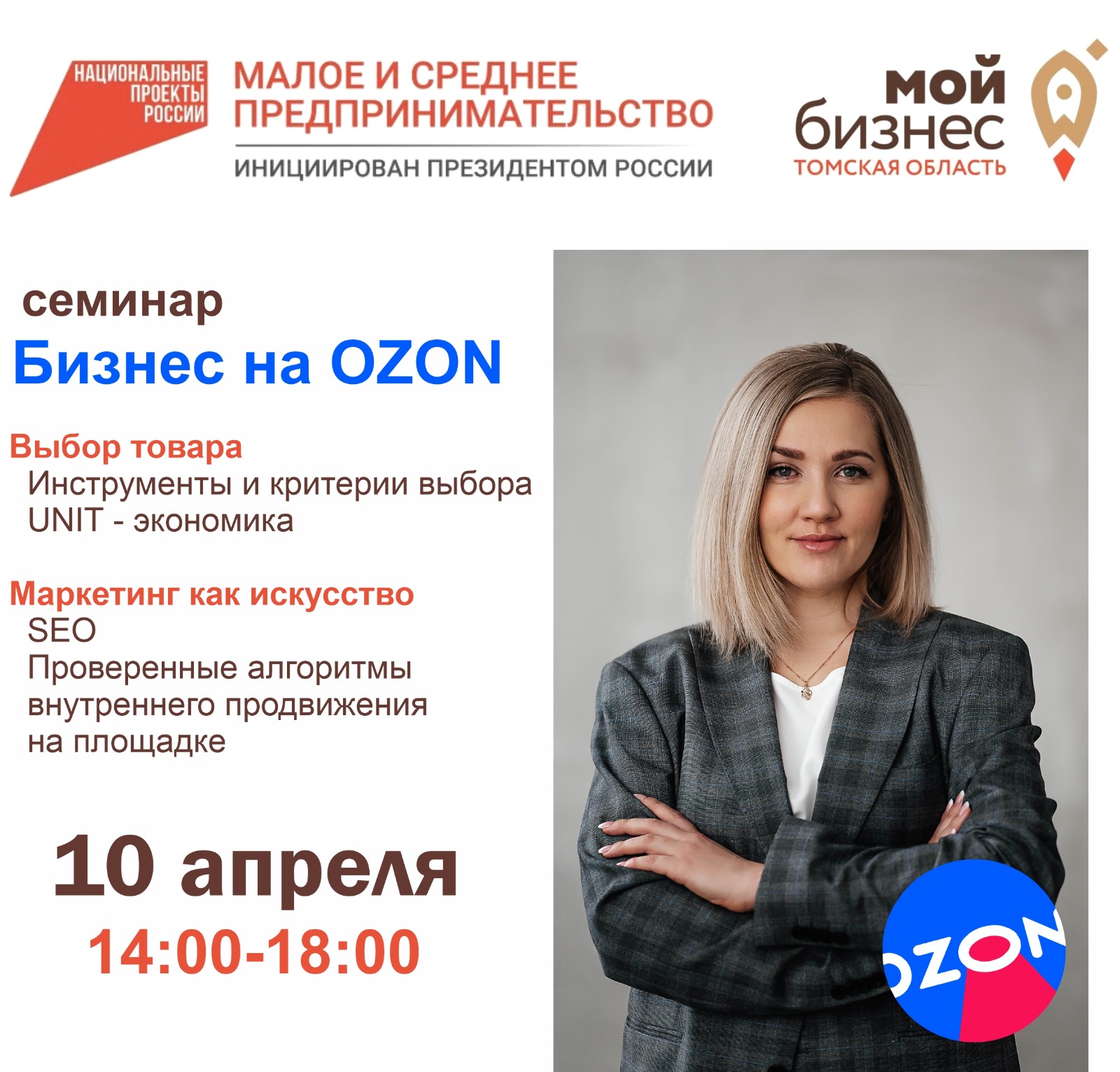 Семинар «Бизнес на OZON» 10.04