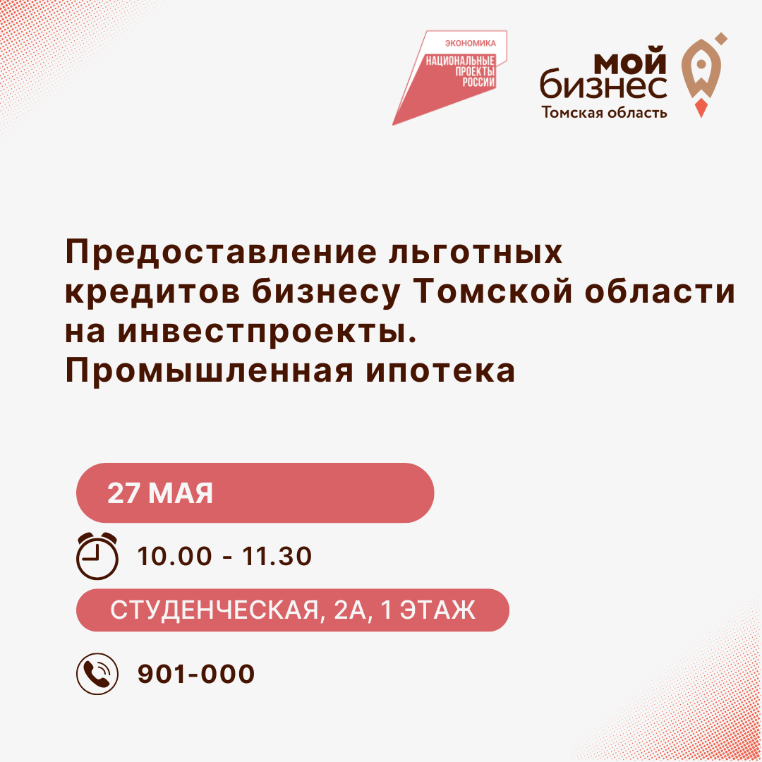 ​27 мая пройдет семинар  семинар "Предоставление льготных кредитов бизнесу Томской области на инвестпроекты. Промышленная ипотека" 