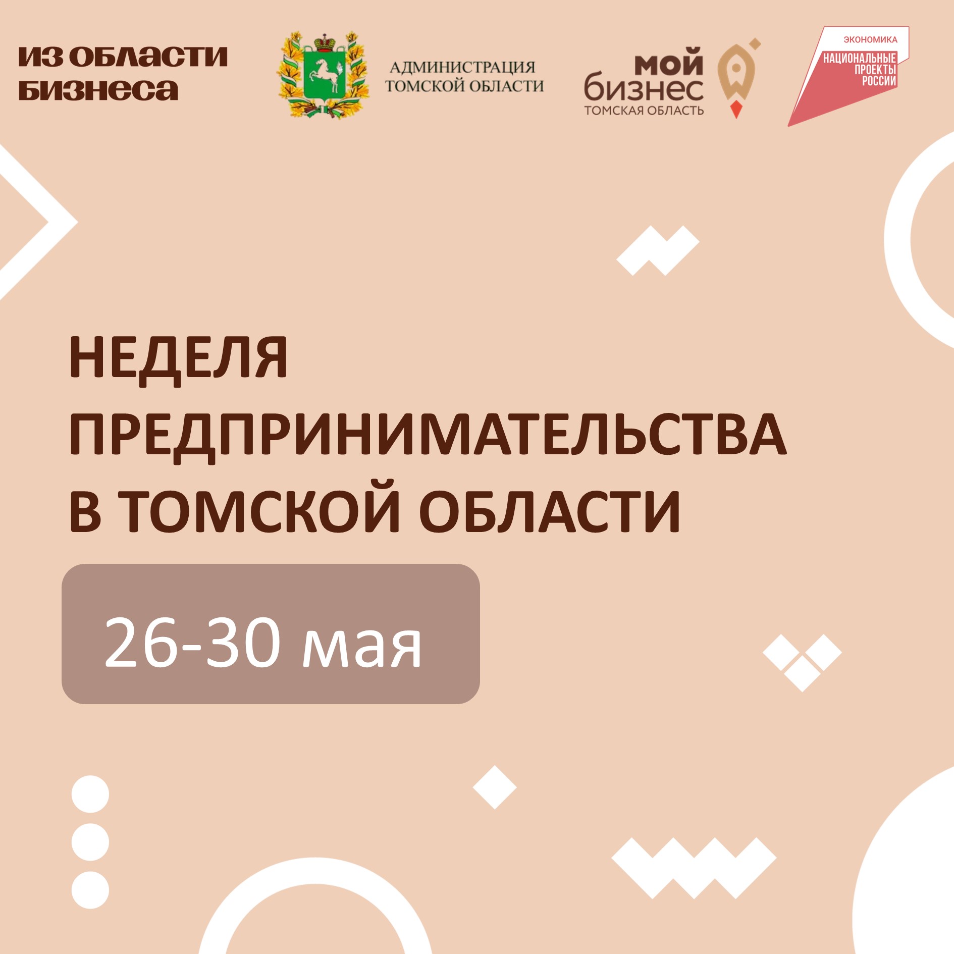 ​Неделя предпринимательства в Томской области 