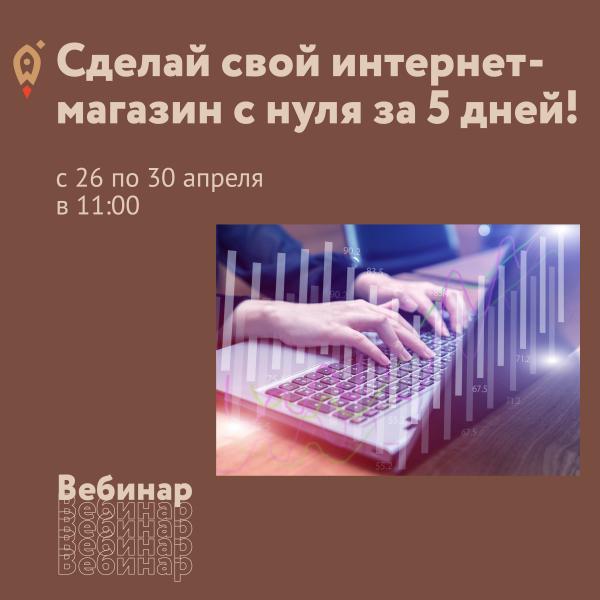 ​​Сделай свой интернет-магазин с нуля за 5 дней!  Онлайн-интенсив «iShopStart – Создание интернет-магазина с нуля» 