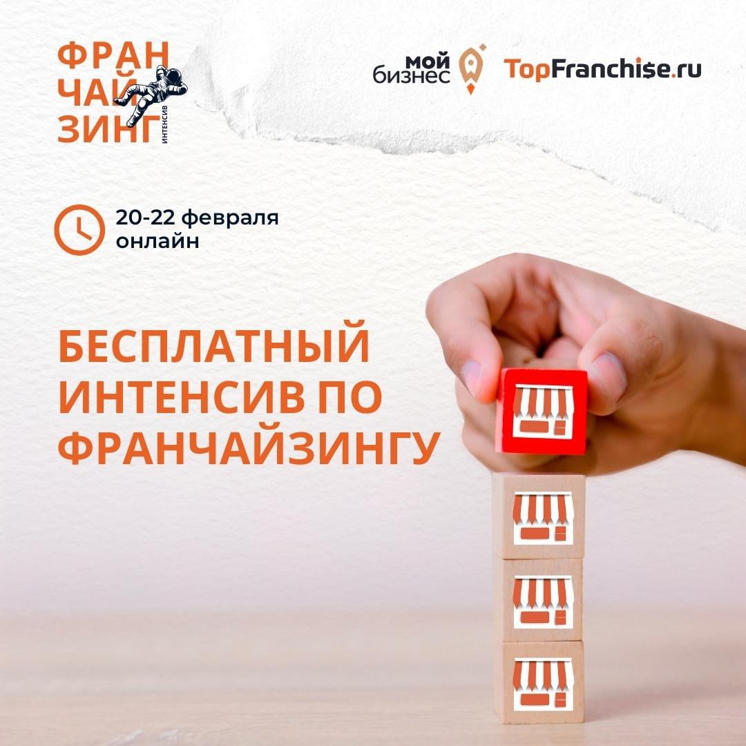 ​Мойбизнес.рф и topfranchise.ru запустили для МСП бесплатный интенсив по франчайзингу 
