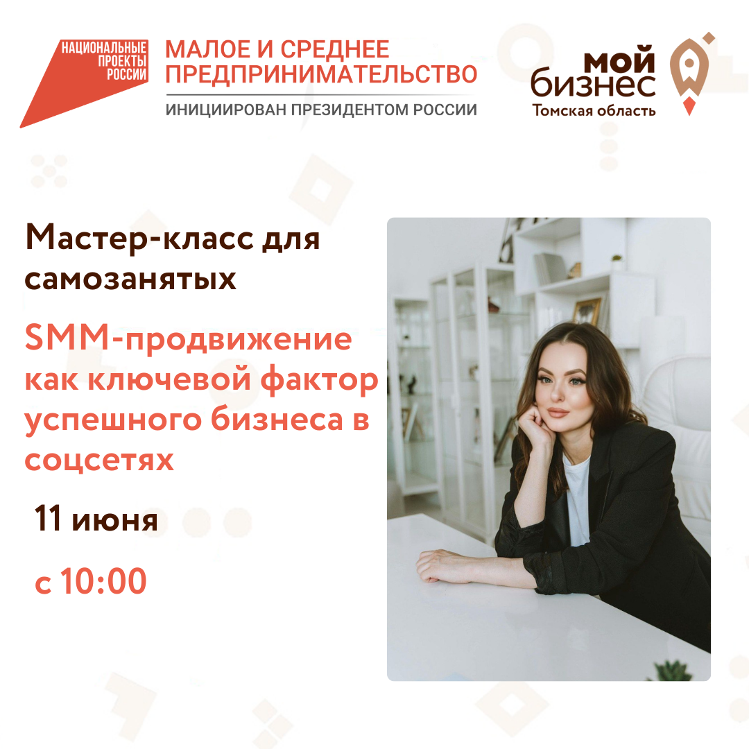 ​Мастер-класс по теме: «SMM-продвижение как ключевой фактор успешного бизнеса в соцсетях», 11.06 