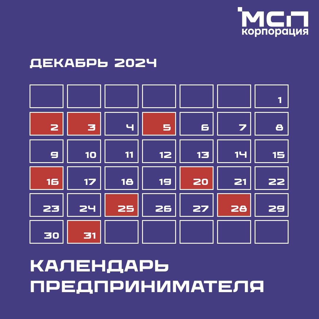 ​Календарь предпринимателя на декабрь 2024 года 