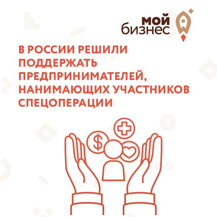 ​В России решили поддержать предпринимателей, нанимающих участников спецоперации 