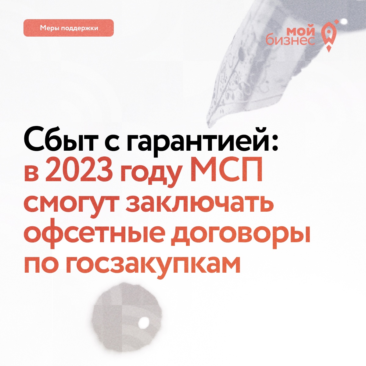 ​Сбыт с гарантией: в 2023 году МСП смогут заключать офсетные договоры по госзакупкам 