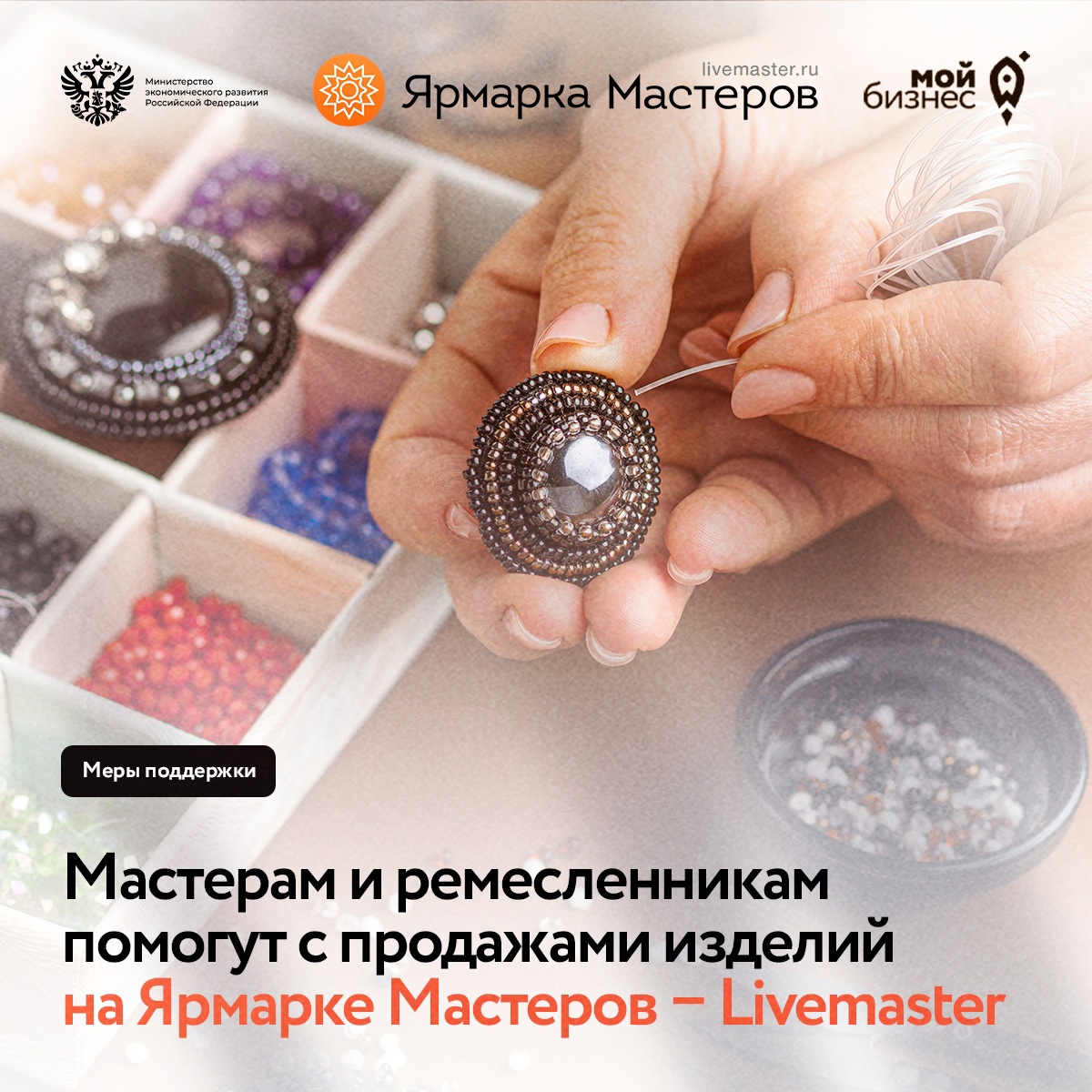​Мастерам и ремесленникам помогут с продажами изделий на Ярмарке Мастеров 