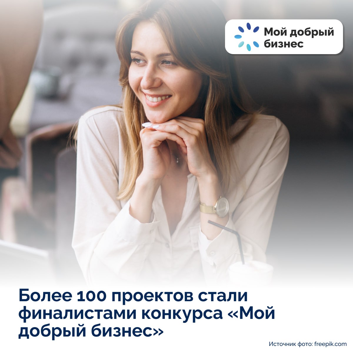 ​Более 100 проектов стали финалистами конкурса «Мой добрый бизнес» 
