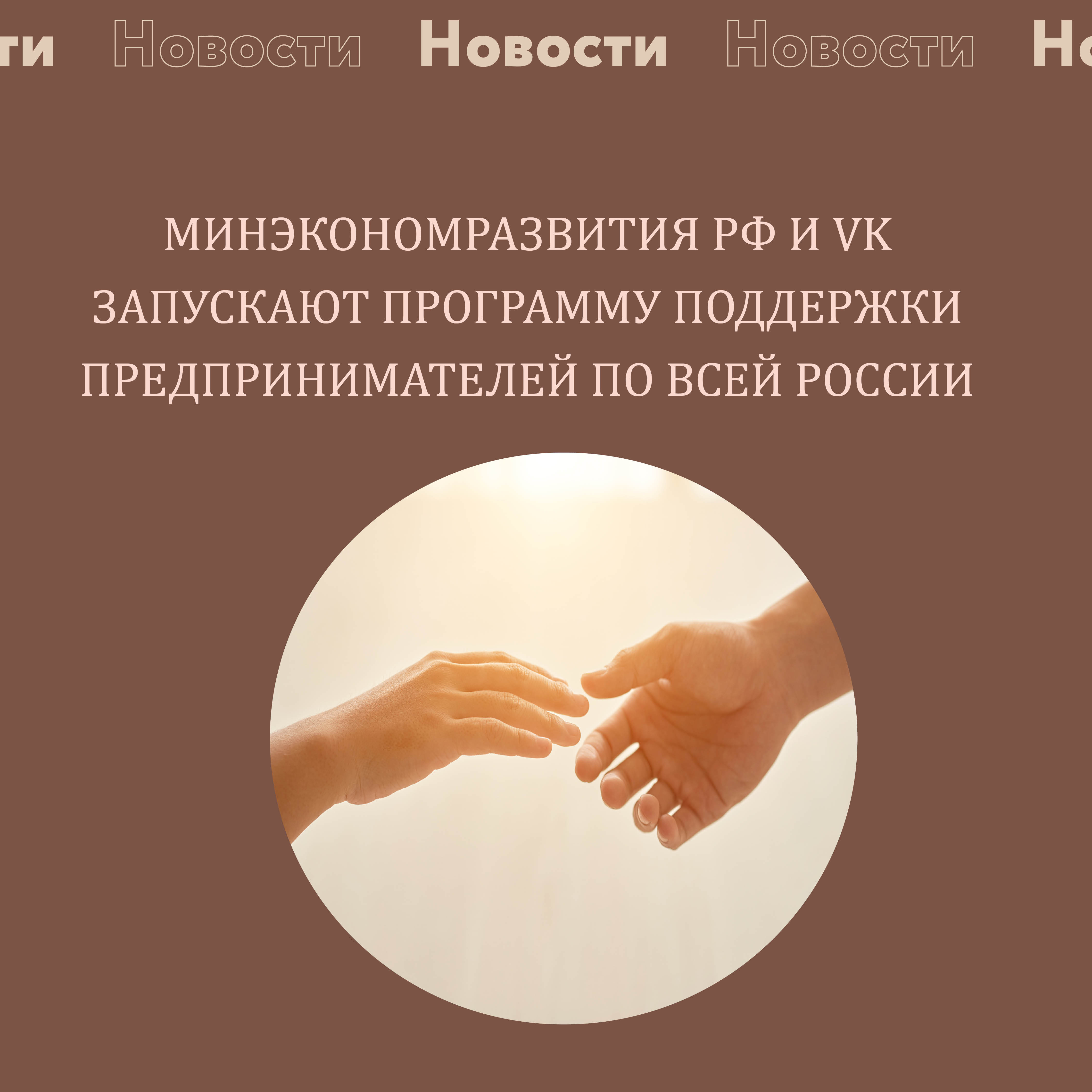​Минэкономразвития РФ и VK запускают программу поддержки предпринимателей по всей России  