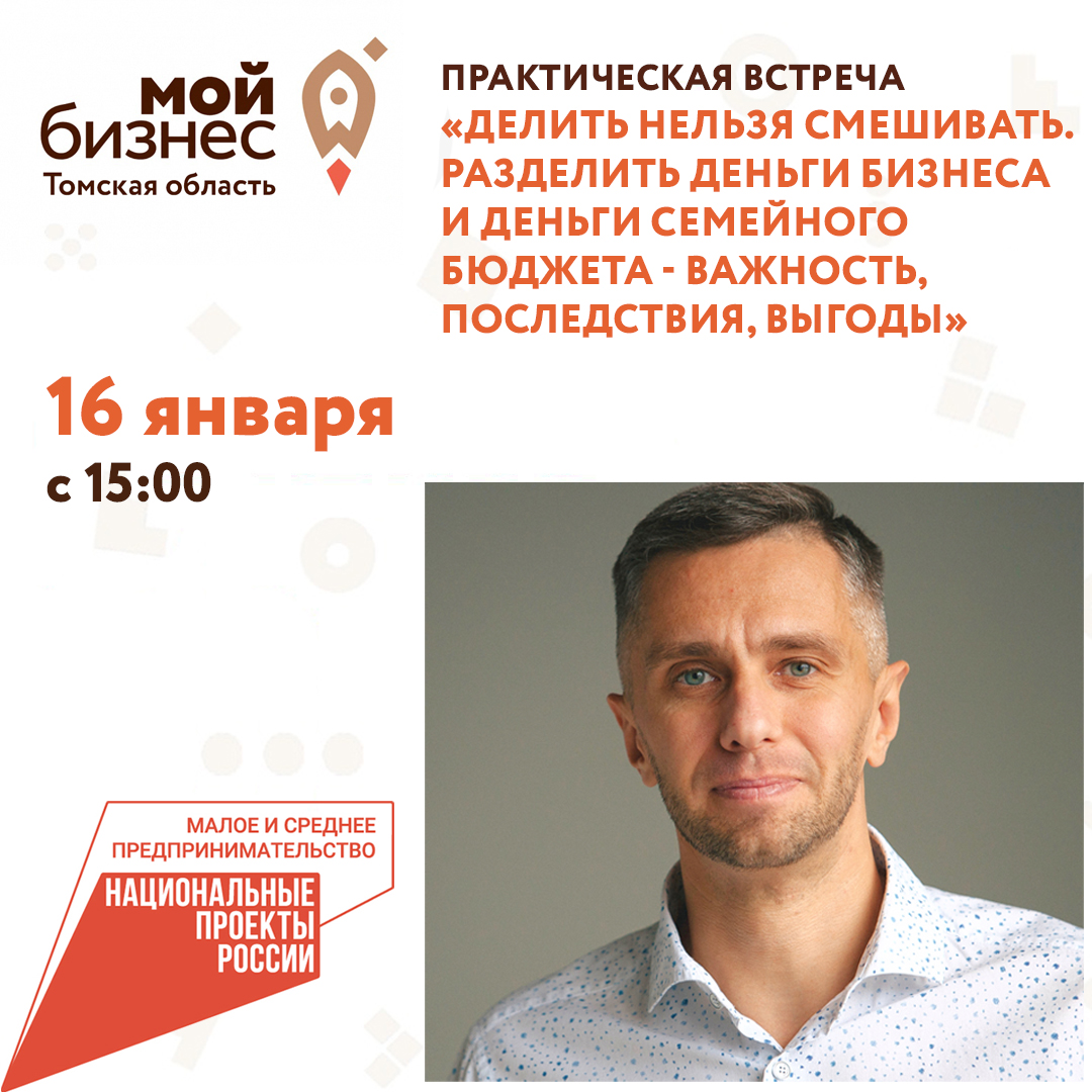 Практическая встреча «Делить нельзя смешивать. Разделить деньги бизнеса и деньги семейного бюджета - важность, последствия, выгоды», 16.01