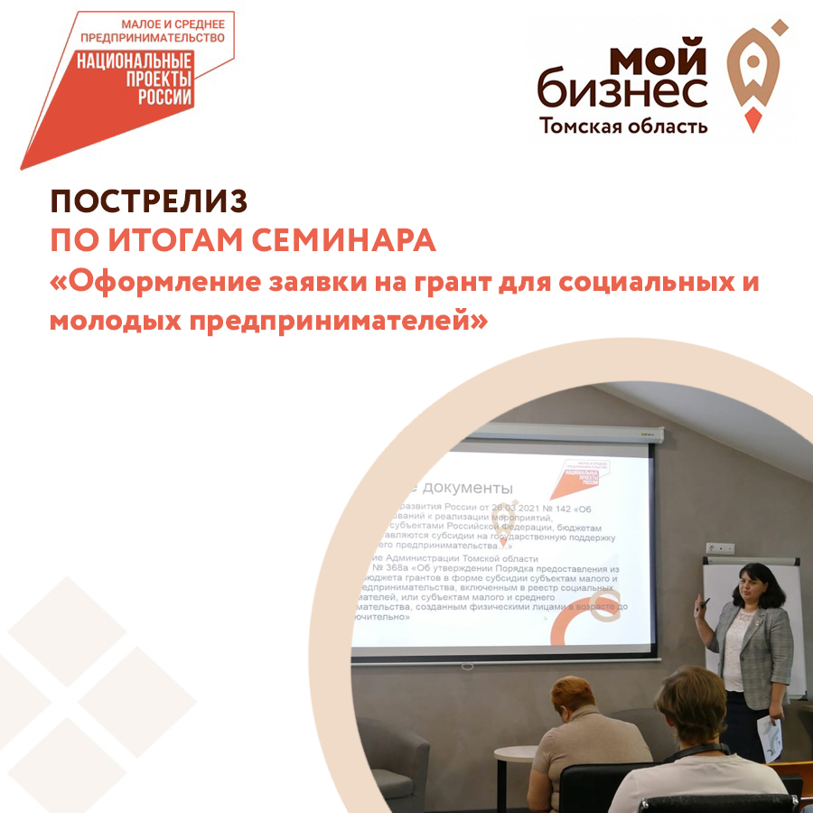 ​Пострелиз по итогам семинара "Оформление заявки на грант для социальных и молодых предпринимателей" 