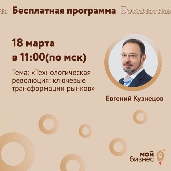 ​Лекция «Технологическая революция: ключевые трансформации рынков» 