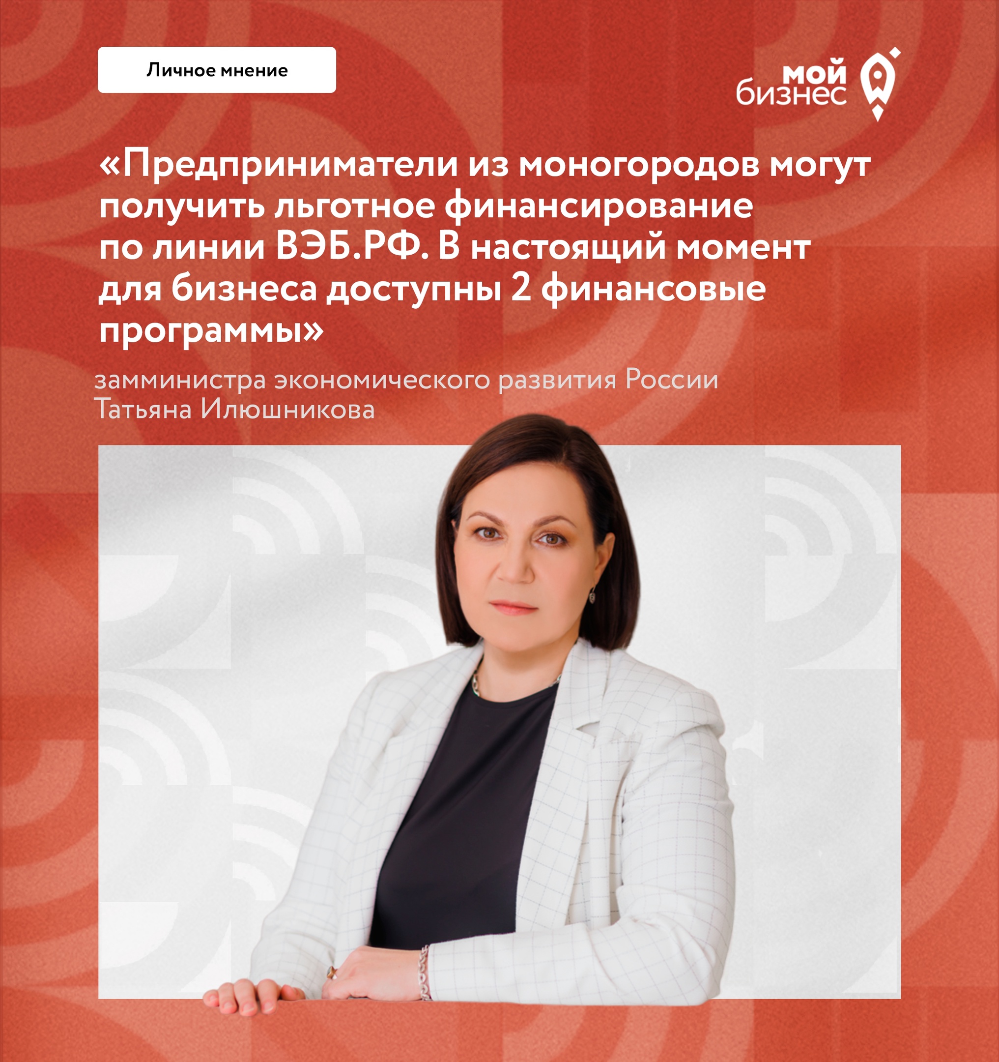 ​Татьяна Илюшникова: предприниматели из моногородов могут получить льготное финансирование от ВЭБ.РФ 