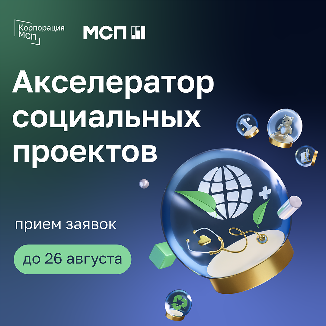 ​Успейте подать заявку на участие в акселерационной программе для компаний, реализующих проекты в сфере социального предпринимательства 