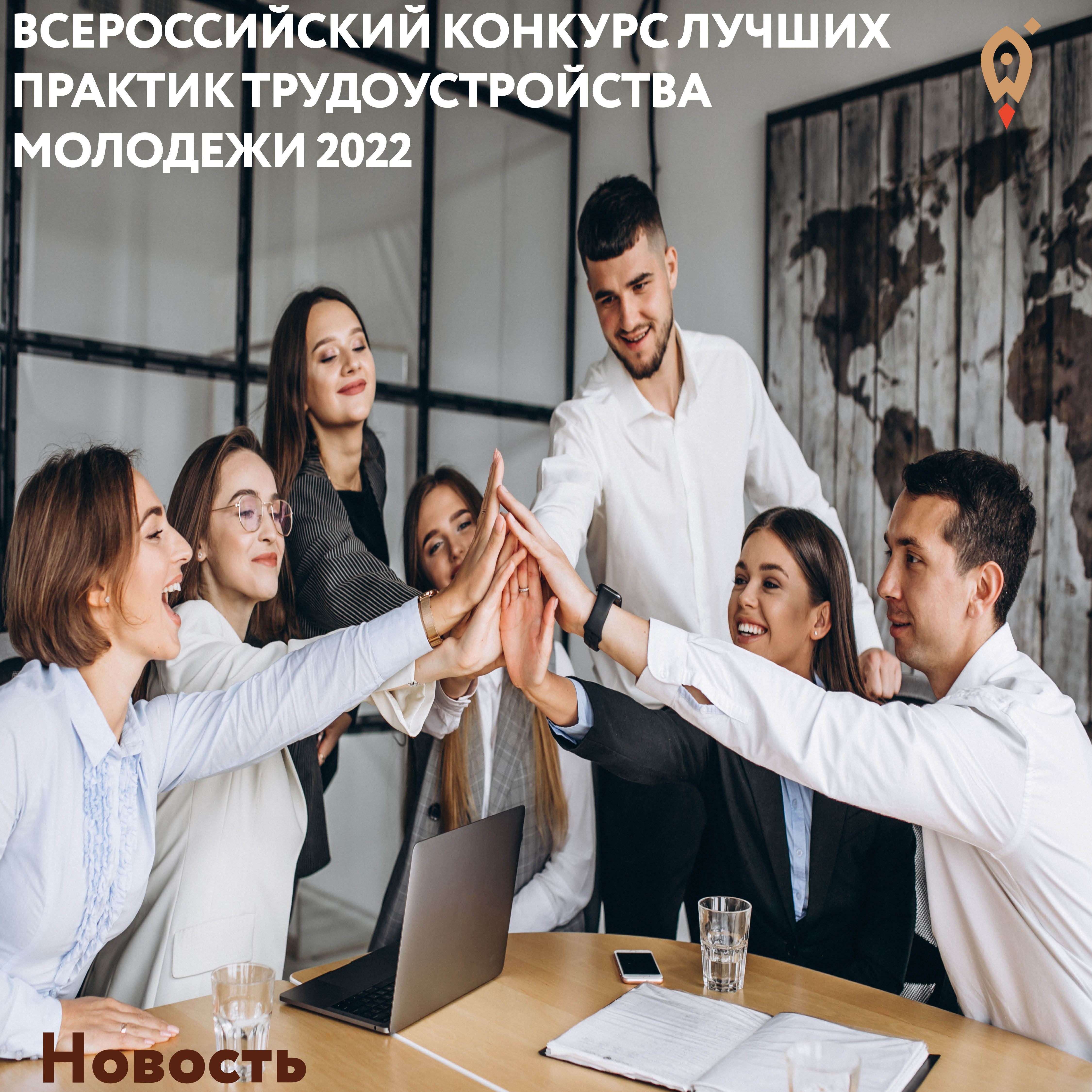 ​Центр "Мой бизнес" сообщает, что в период   с  12  сентября  по  11  октября  2022  года  будет  осуществляться  прием  заявок  на  участие  во  Всероссийском  конкурсе  лучших  практик  трудоустройства  молодежи 