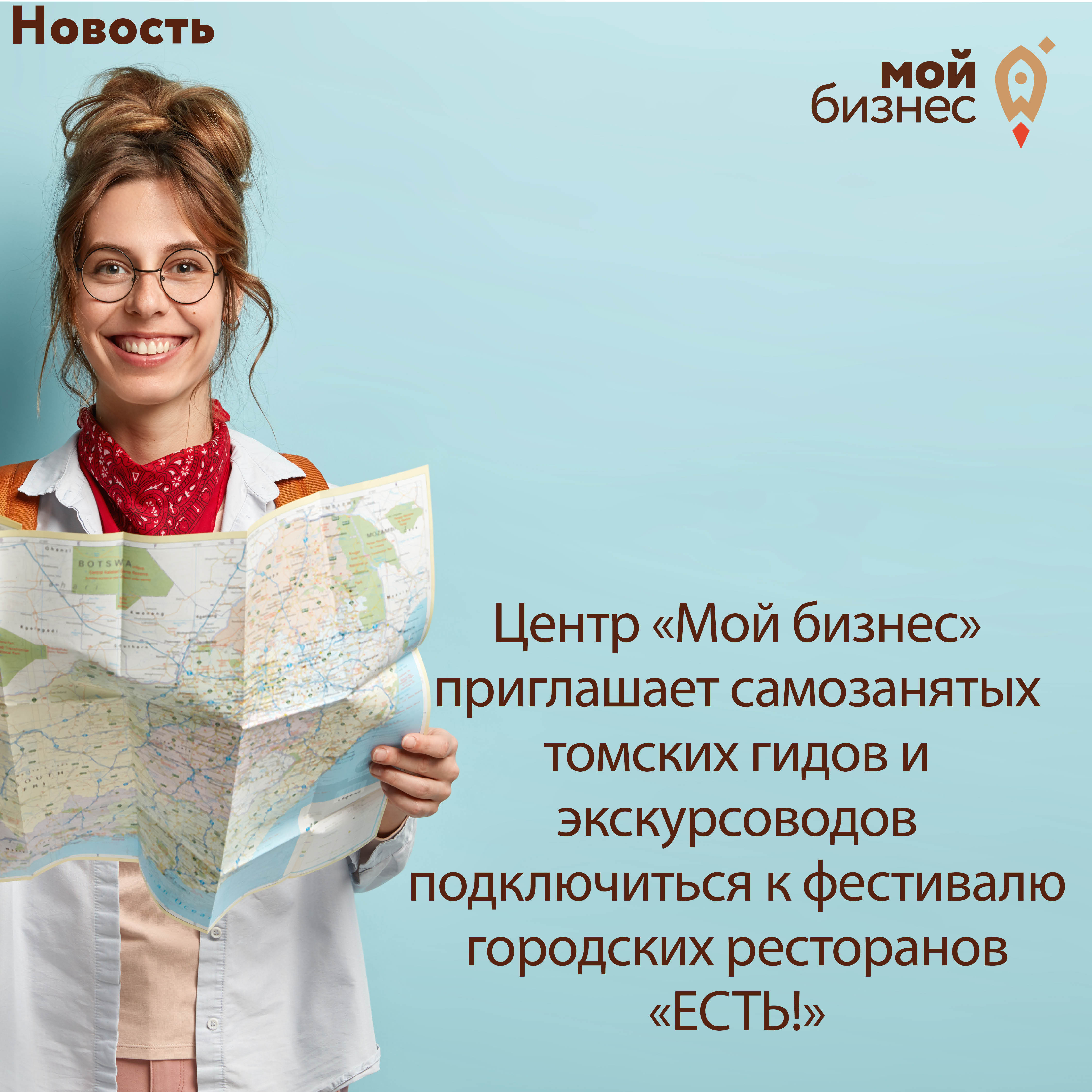​Центр «Мой бизнес» приглашает самозанятых томских гидов и экскурсоводов подключиться к фестивалю городских ресторанов «ЕСТЬ!» 26-27 августа. 