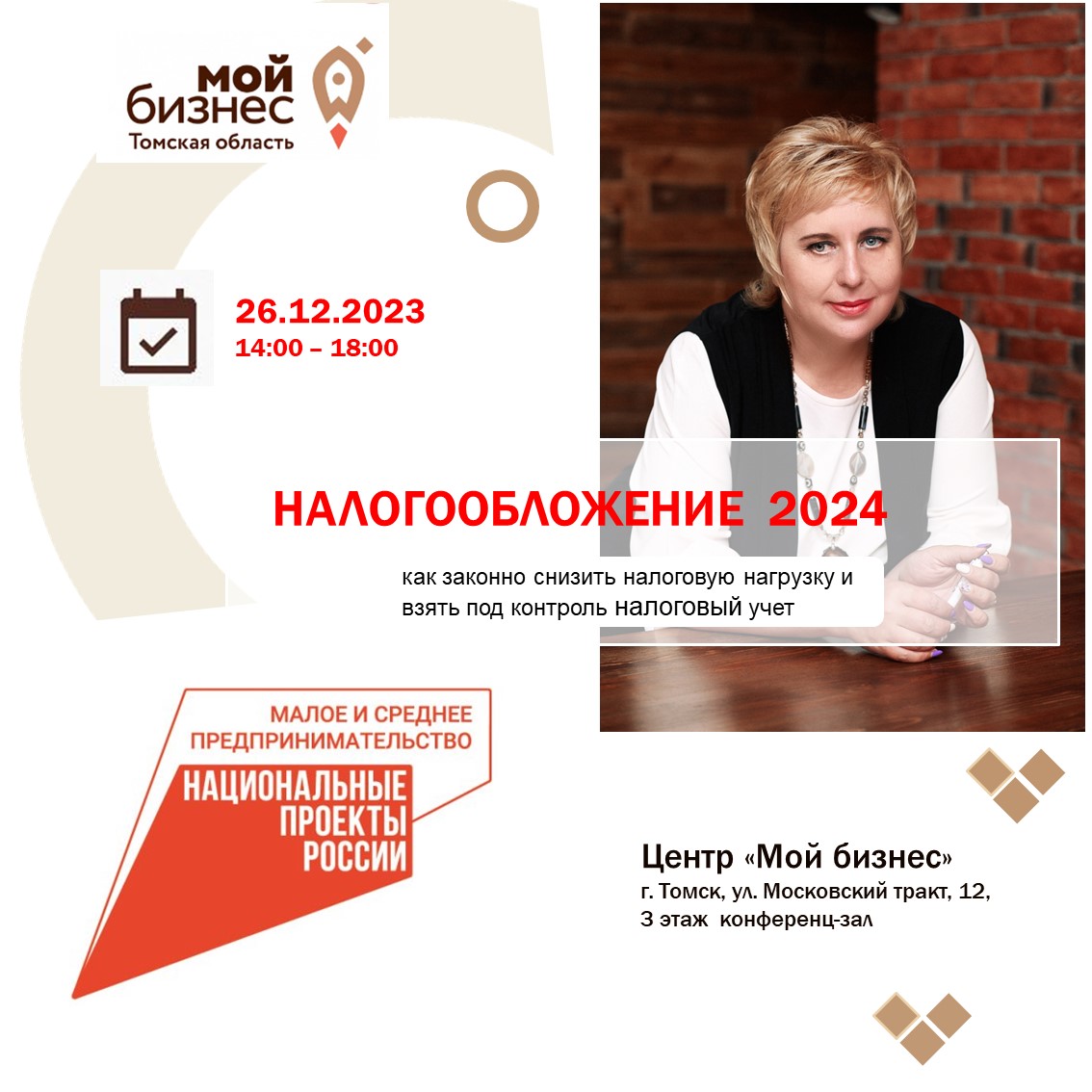 Семинар «Налогообложение – 2024:  как законно снизить налоговую нагрузку и взять под контроль налоговый учет»