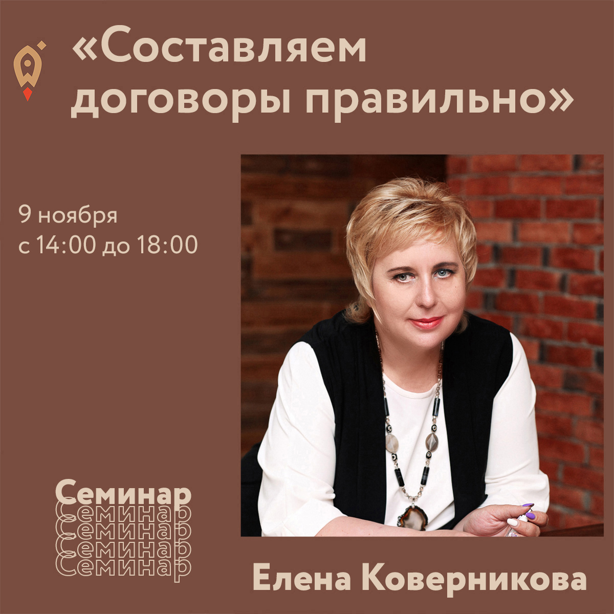 Семинар «Составляем договоры правильно» 09.11