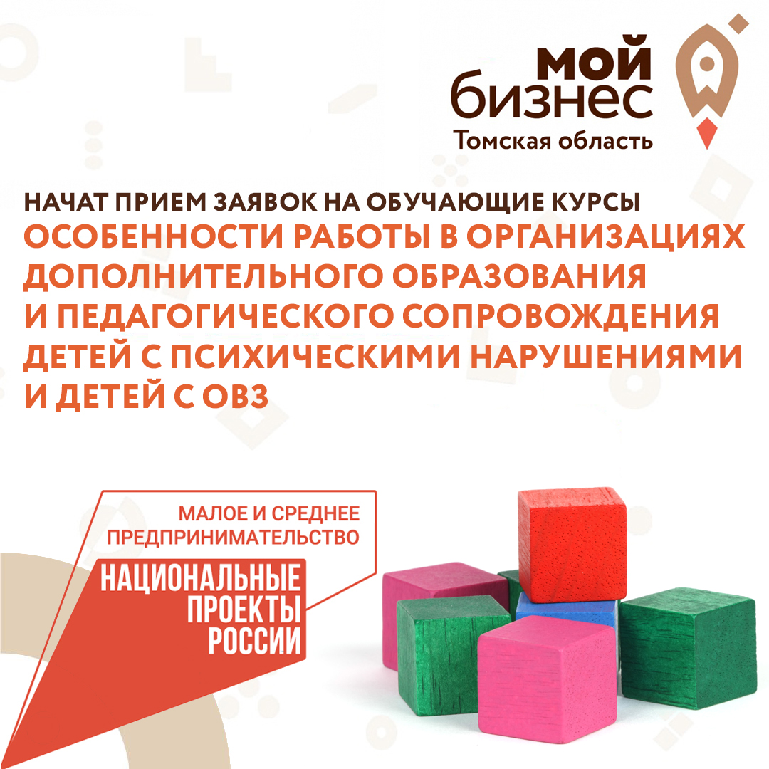 ​Начат приём заявок на обучающие курсы «Особенности работы в организациях дополнительного образования и педагогического сопровождения детей с психическими нарушениями и детей с ОВЗ» 