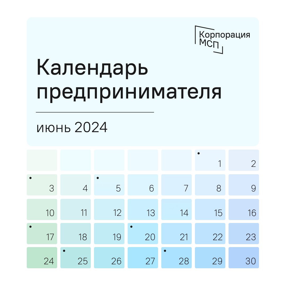 ​Календарь предпринимателя на июнь 2024 года 