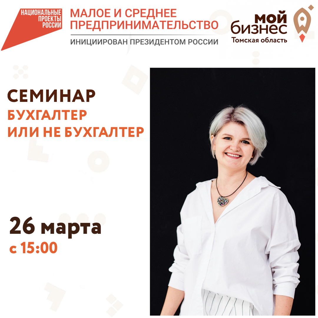 Семинар «Бухгалтер или не бухгалтер» 26.03