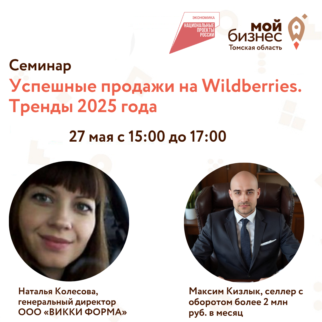 Семинар «Успешные продажи на Wildberries.  Тренды 2025 года», 27.05