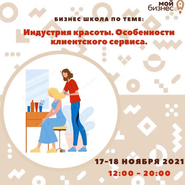 ​​ПРИГЛАШАЕМ ПРЕДПРИНИМАТЕЛЕЙ АСИНОВСКОГО РАЙОНА НА ОТРАСЛЕВУЮ ШКОЛУ БИЗНЕСА В СФЕРЕ ИНДУСТРИИ КРАСОТЫ 