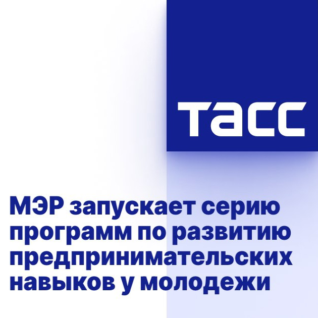 ​МЭР запускает серию программ по развитию предпринимательских навыков у молодежи 