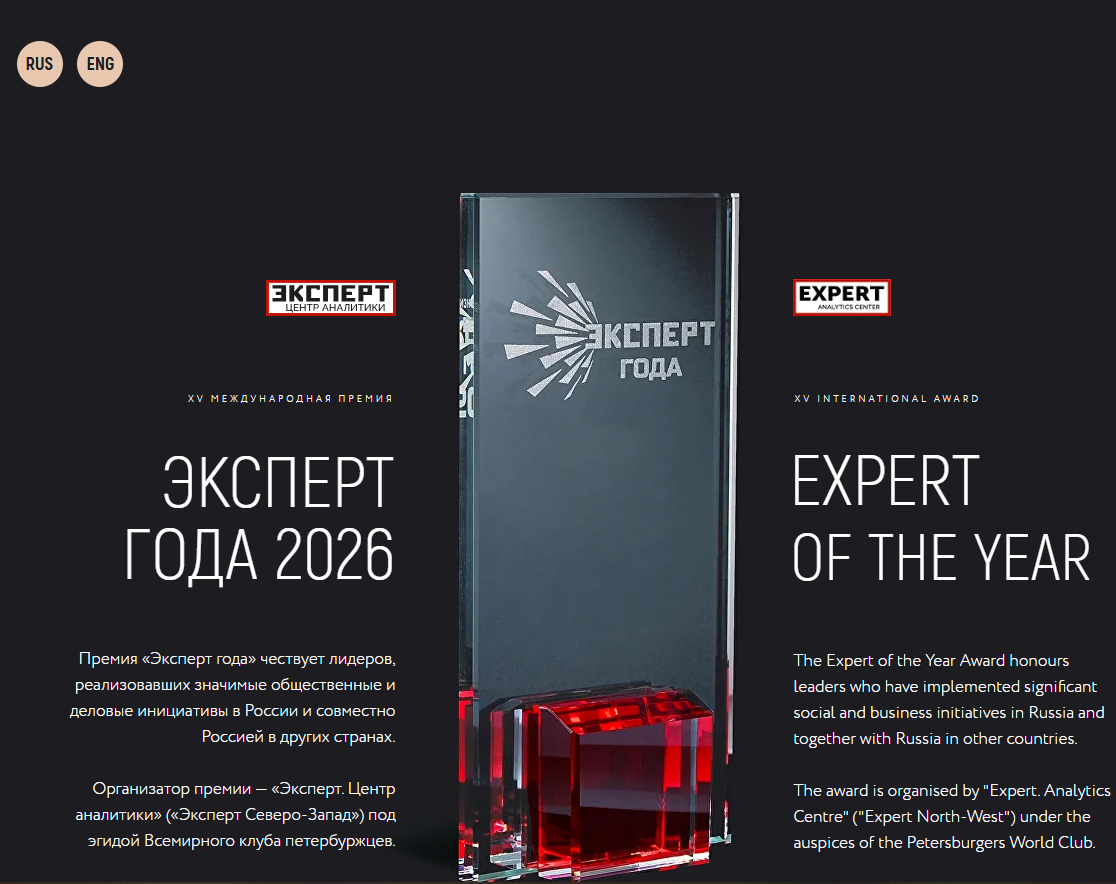 ​Стартовал прием заявок на XV Международную премию «Эксперт Года — 2026» 