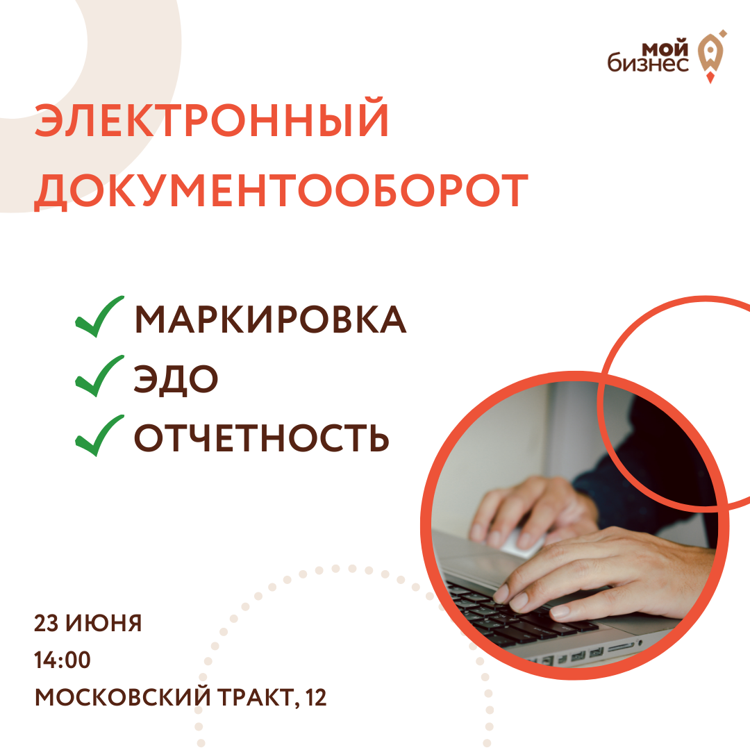 ​Семинар "Электронный документооборот" 