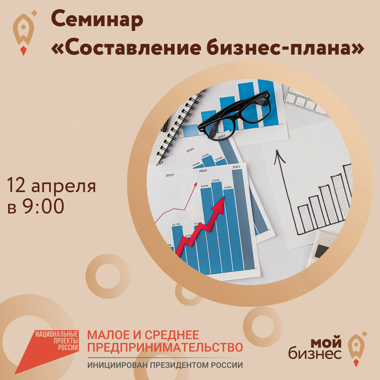 Семинар «Составление бизнес-плана» 12.04
