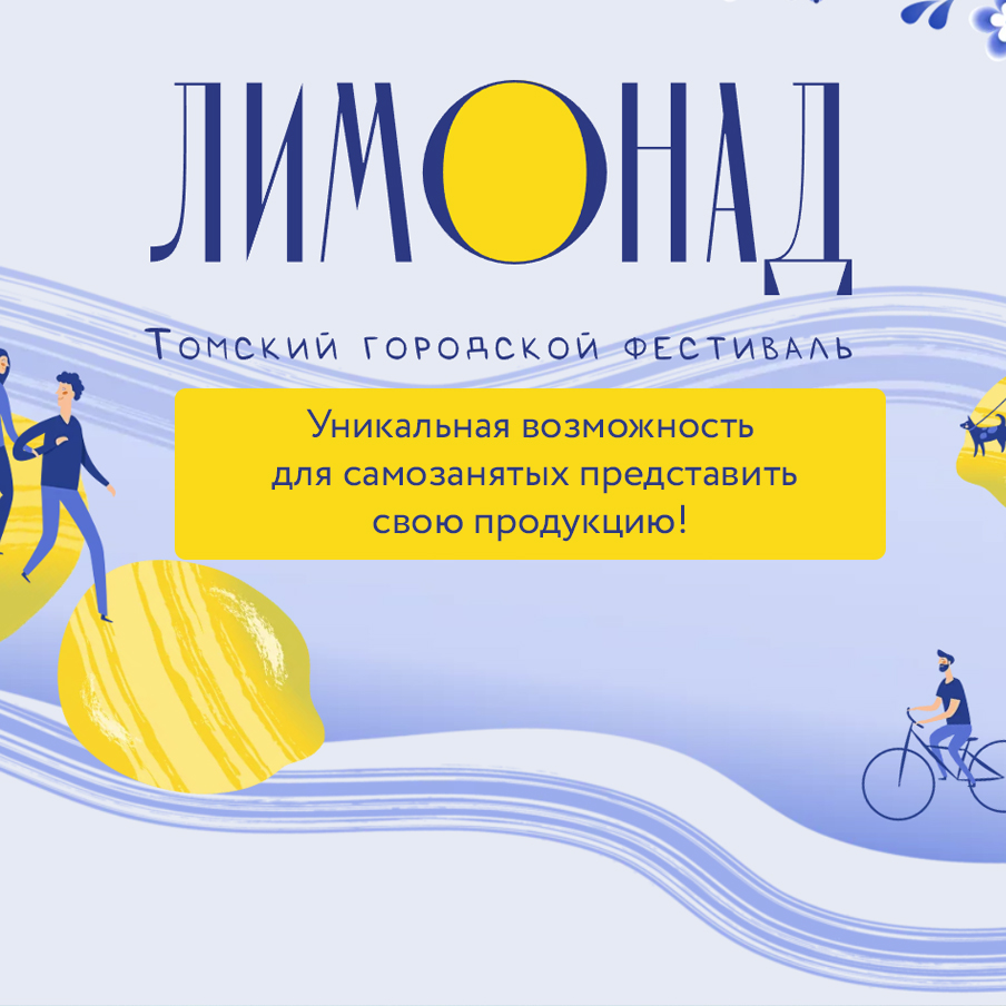 ​Прими участие в фестивале «Лимонад» 17-18 июня (приём заявок завершён) 