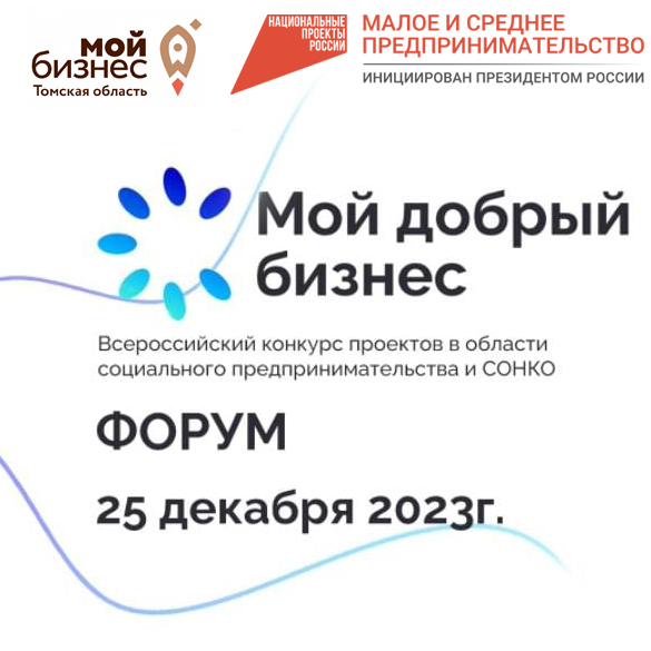 Форум социального предпринимательства «Мой добрый бизнес», 25.12