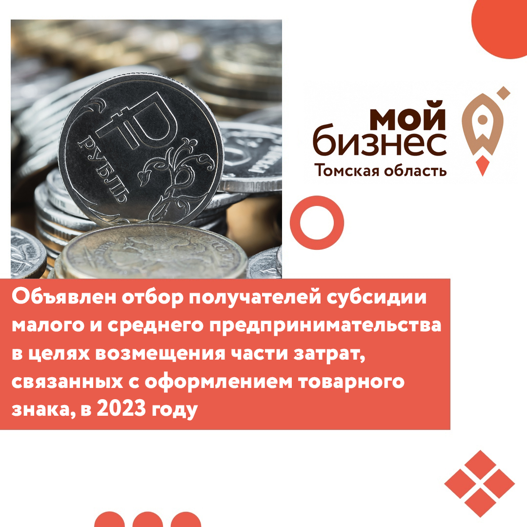 ​Объявлен отбор получателей субсидии малого и среднего предпринимательства в целях возмещения части затрат, связанных с оформлением товарного знака, в 2023 году 
