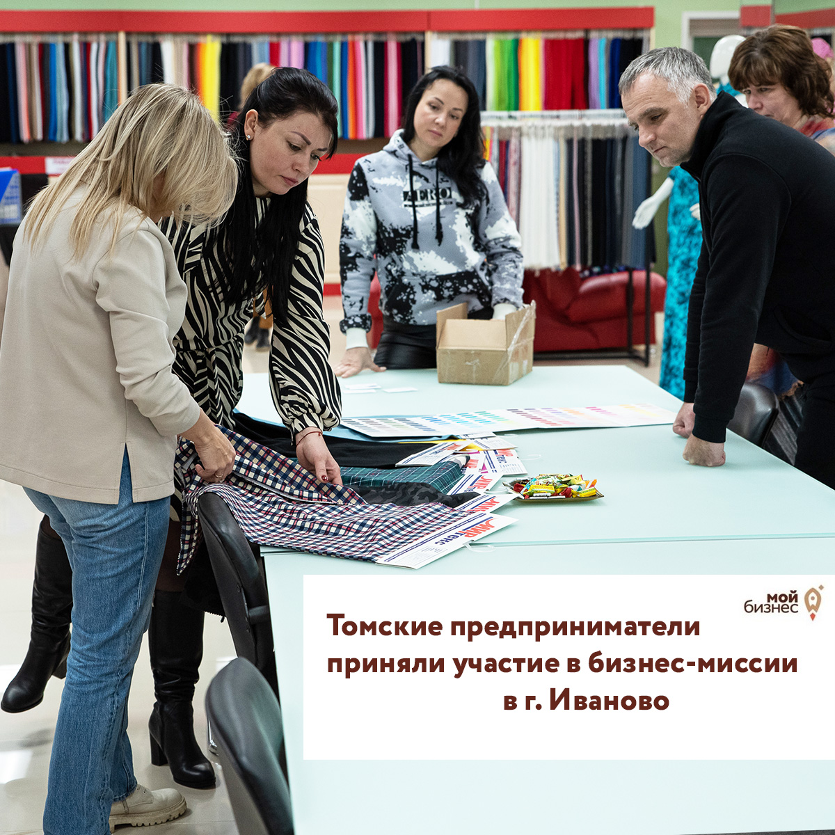 ​Томские предприниматели из отрасли текстильной промышленности приняли участие в бизнес-миссии в г. Иваново 
