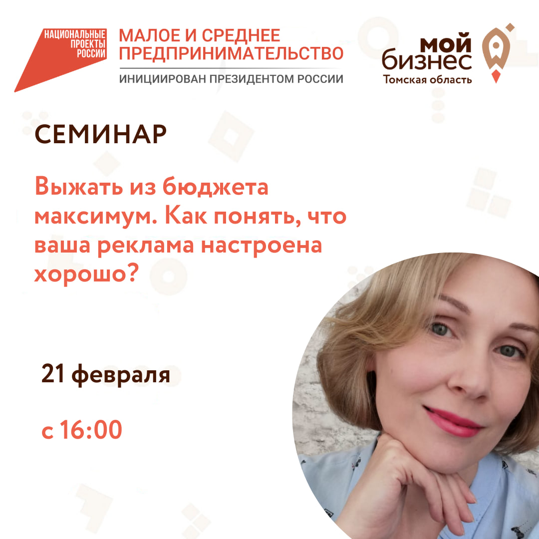 Семинар «Выжать из бюджета максимум. Как понять, что ваша реклама настроена хорошо?», 21.02