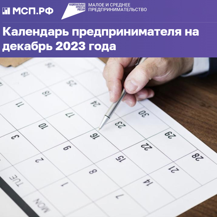 ​Календарь предпринимателя на декабрь 2023 года 