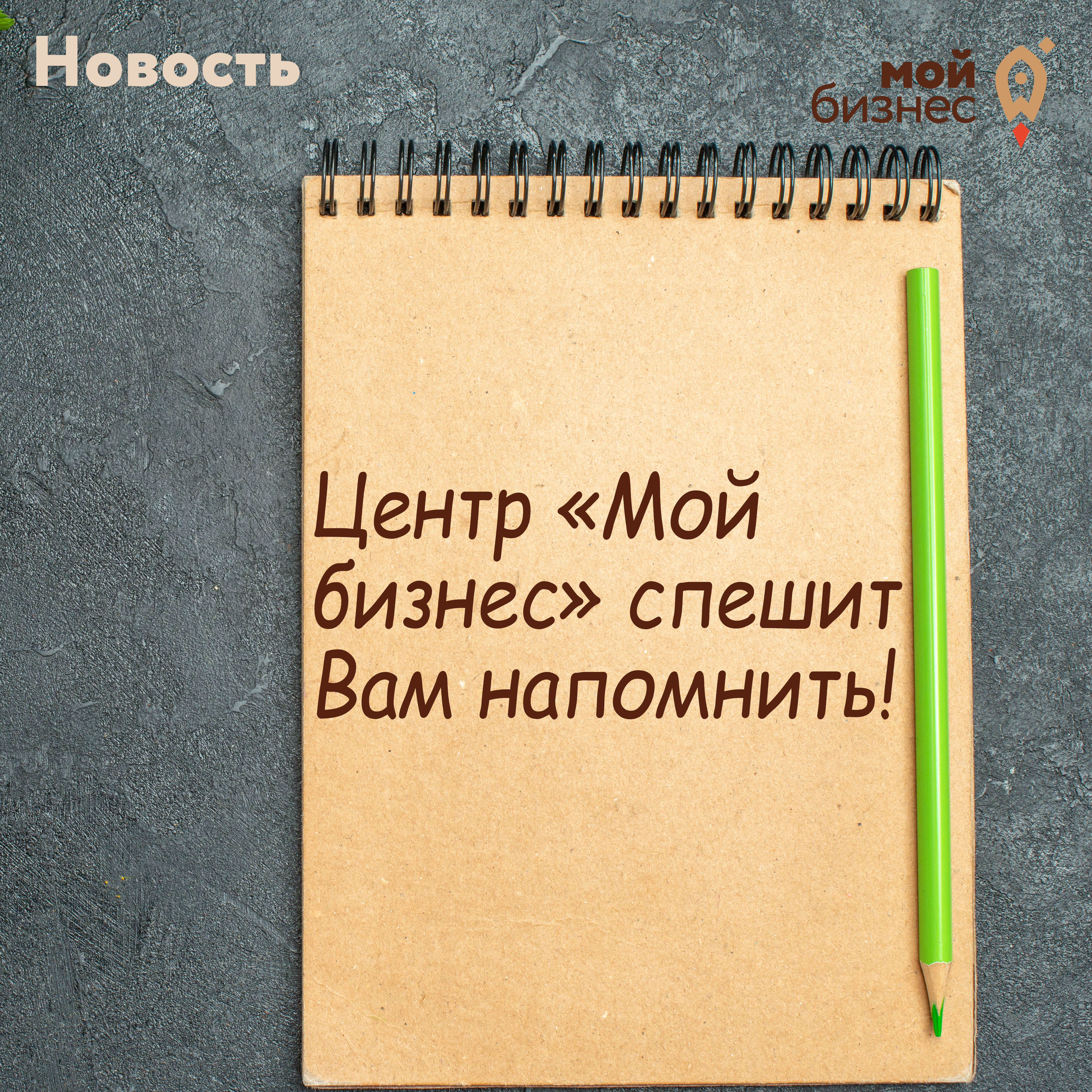 ​Центр "Мой бизнес" спешит Вам напомнить 